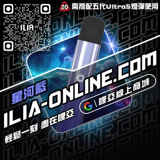 CP值超高ILIA加熱煙主機購買