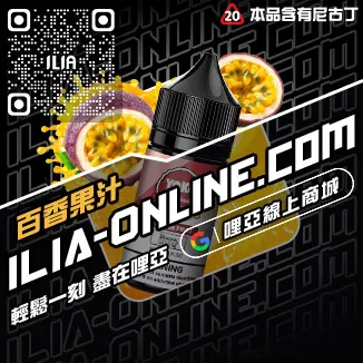 買一送一ILIA哩啞電子菸煙油推薦芒果口味線上購買