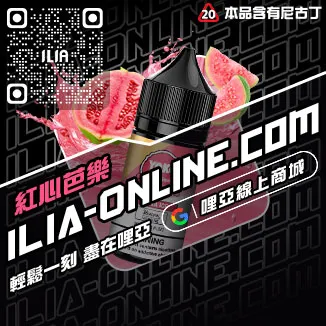 假一賠十哩啞ILIA台中 電子煙油南極冰口味線上購買