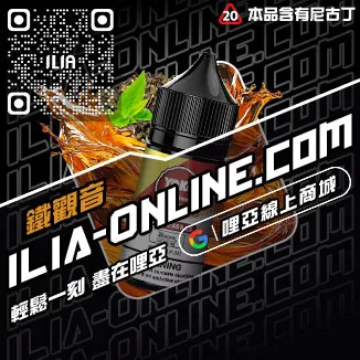 CP值超高ILIA電子菸煙油白葡萄凍檸茶口味線上購買
