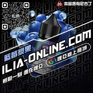 免運費ILIA哩啞台灣 電子煙油冰礦泉口味線上購買