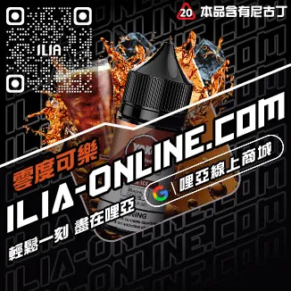 第二件半價哩啞ILIA高雄 電子菸油芒芒冰桃口味線上購買