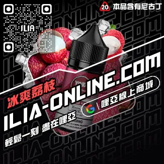 搶手貨ILIA哩啞電子菸 油 推薦純純冰露口味線上購買