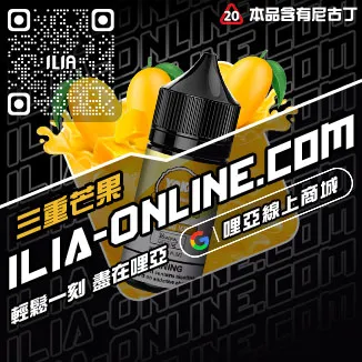 回購第一哩啞ILIA電子菸油 推薦紅牛口味線上購買