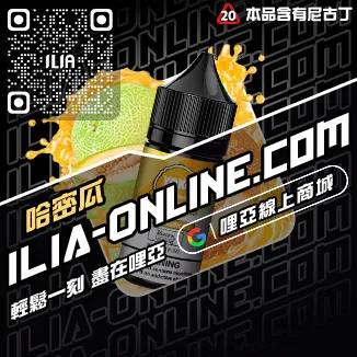促銷ILIA台中電子菸油冰爽青提口味線上購買
