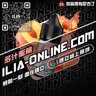 瘋搶中ILIA電子菸油 品牌草莓甜瓜口味線上購買