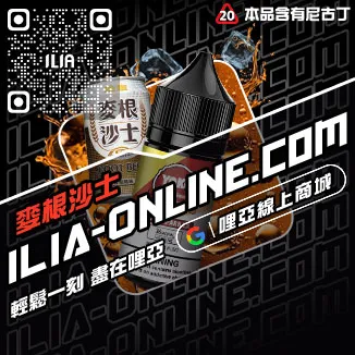 少量現貨哩啞ILIA菸油推薦鐵觀音口味線上購買