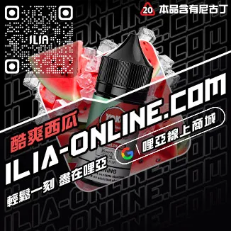 爆款ILIA哩啞高雄電子菸菸油荔枝口味線上購買
