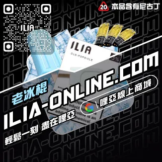 數量有限哩啞ILIA空煙彈可樂口味線上購買