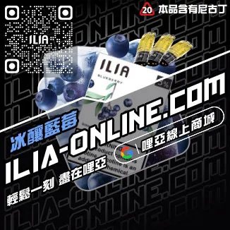 倒數計時ILIA哩啞煙 彈 尼古丁 含量檸檬紅茶口味線上購買