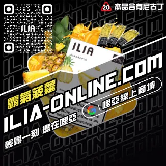 破盤價ILIA電子菸 換煙彈紅芯芭樂口味線上購買