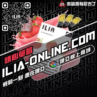 假一賠十哩啞ILIA煙彈涼度南極冰口味線上購買