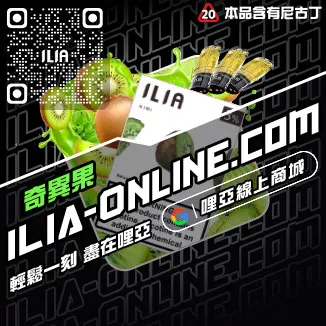 促銷ILIA菸彈電子菸冰爽青提口味線上購買