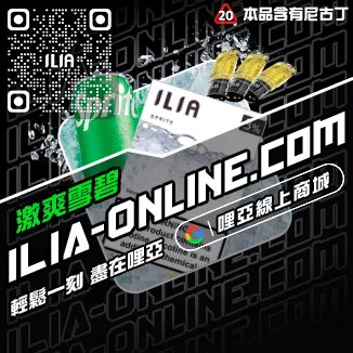 買就送ILIA電子菸 煙彈多肉芒果口味線上購買